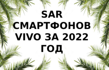 Уровень излучения смартфонов Vivo за 2022 год
