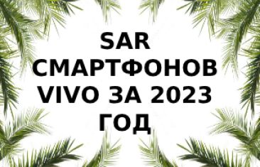 Уровень излучения смартфонов Vivo за 2023 год