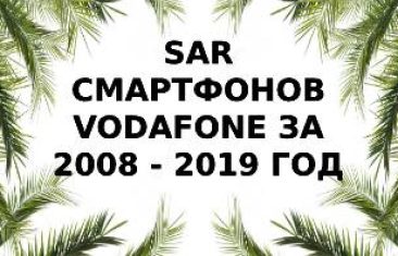 Уровень излучения смартфонов Vodafone за 2008-2019 года