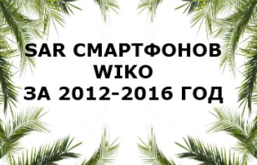 Уровень излучений смартфонов Wiko за 2012-2016 год