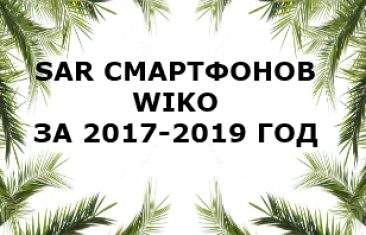 Уровень излучений смартфонов Wiko за 2017-2019 год