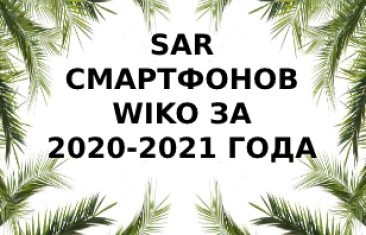 Уровень излучения смартфонов  Wiko за 2020 — 2021 года