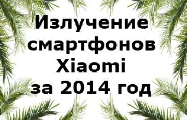 Уровень излучения смартфонов Xiaomi 2014