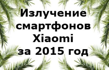 Уровень излучения смартфонов Xiaomi 2015 года
