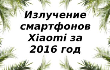 Уровень излучений смартфонов Xiaomi за 2016 год