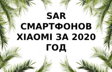 Уровень излучений смартфонов бренда Xiaomi за 2020 год