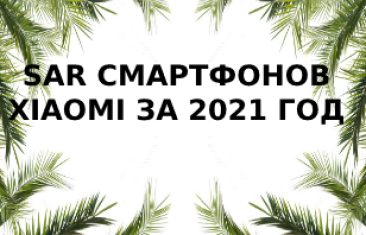 Уровень излучения смартфонов  Xiaomi за 2021 год