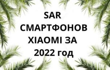 Уровень излучения смартфонов Xiaomi за 2022 год