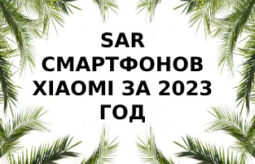 Уровень излучения смартфонов Xiaomi за 2023 год