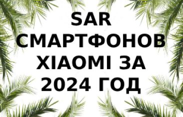 Уровень излучения смартфонов Xiaomi за 2024 год
