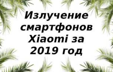 Уровень излучений смартфонов бренда Xiaomi за 2019 год