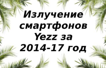 Уровень излучений смартфонов бренда Yezz  2014-2017 года выпуска