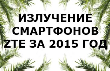 Уровень излучения смартфонов ZTE  за 2015 год