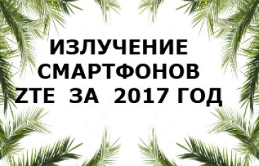 Уровень излучений смартфонов бренда ZTE за 2017 год
