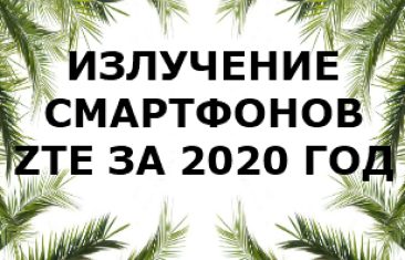 Уровень излучений смартфонов бренда ZTE за 2020 год