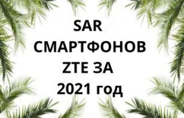 Уровень излучений смартфонов  ZTE за 2021 год