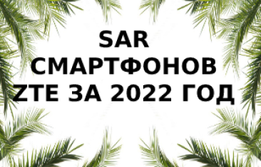 Уровень излучений смартфонов  ZTE за 2022 год