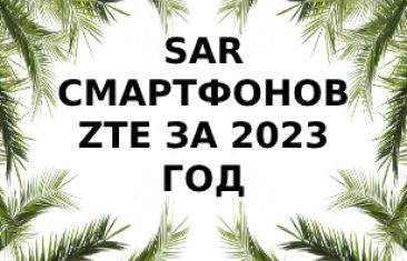 Уровень излучений смартфонов  ZTE за 2023 год