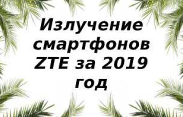 Уровень излучений смартфонов бренда ZTE за 2019 год